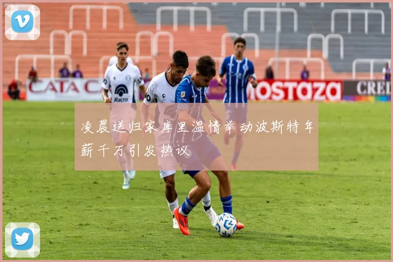 凌晨送归家库里温情举动波斯特年薪千万引发热议