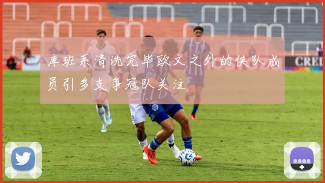 库班系清洗完毕欧文之外的侠队成员引多支争冠队关注