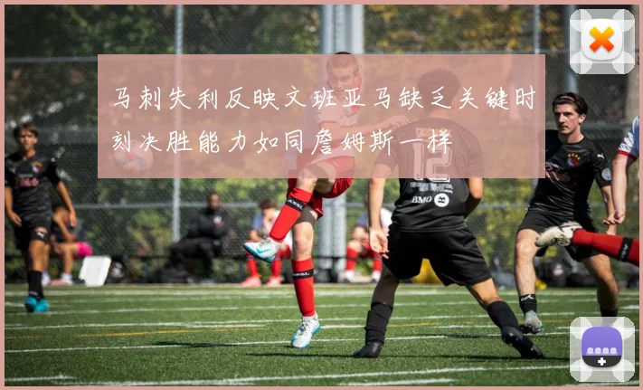 马刺失利反映文班亚马缺乏关键时刻决胜能力如同詹姆斯一样