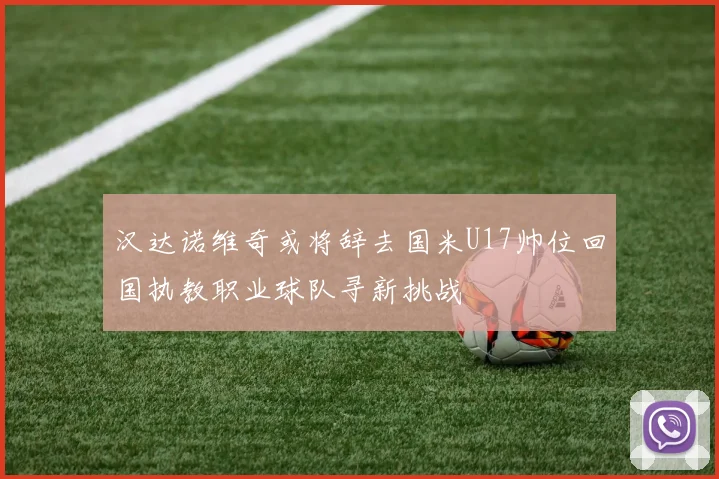 汉达诺维奇或将辞去国米U17帅位回国执教职业球队寻新挑战