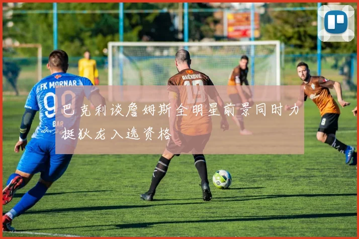 巴克利谈詹姆斯全明星前景同时力挺狄龙入选资格
