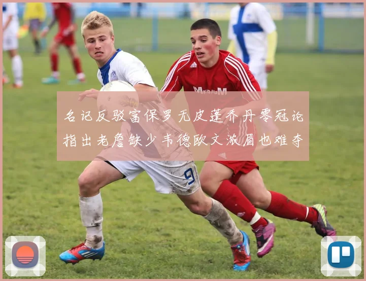 名记反驳富保罗无皮蓬乔丹零冠论指出老詹缺少韦德欧文浓眉也难夺冠