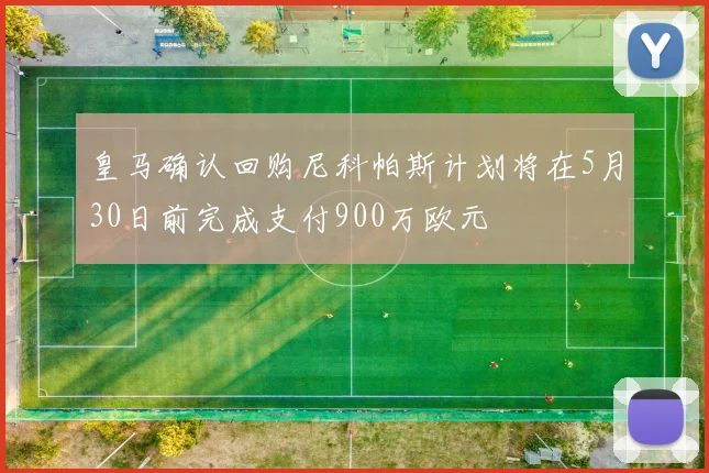 皇马确认回购尼科帕斯计划将在5月30日前完成支付900万欧元