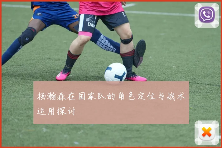 杨瀚森在国家队的角色定位与战术运用探讨