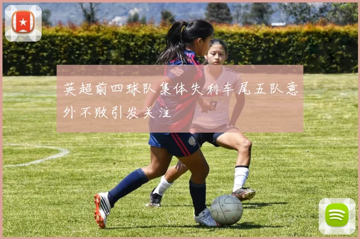 英超前四球队集体失利车尾五队意外不败引发关注