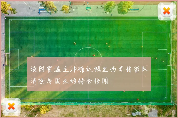 埃因霍温主帅确认佩里西奇将留队消除与国米的转会传闻