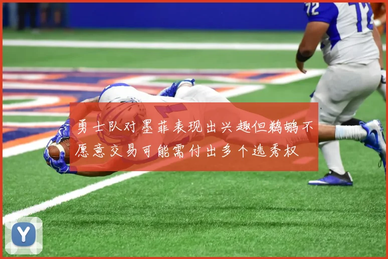 勇士队对墨菲表现出兴趣但鹈鹕不愿意交易可能需付出多个选秀权