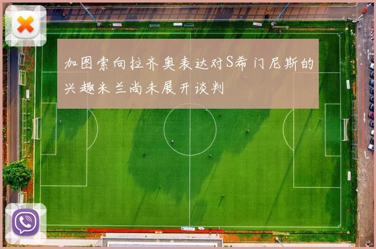 加图索向拉齐奥表达对S希门尼斯的兴趣米兰尚未展开谈判