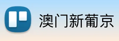 澳门新葡京 Logo